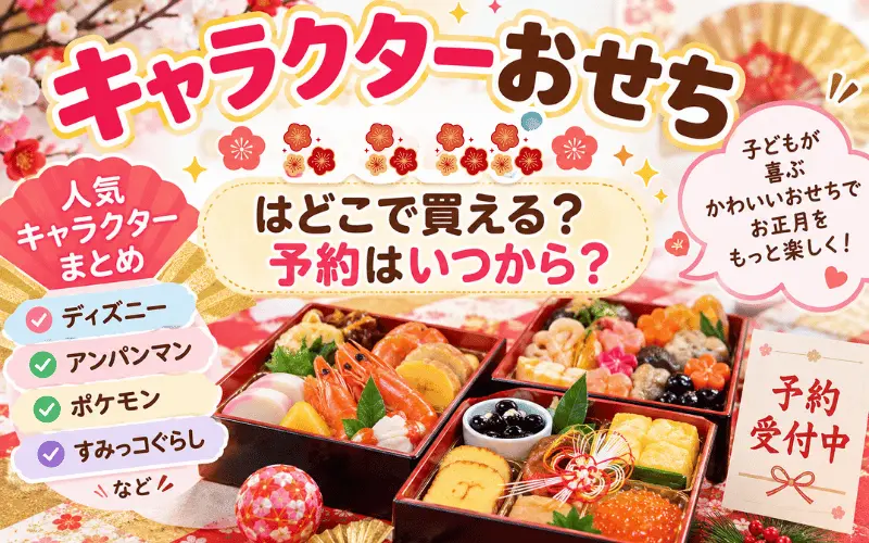 キャラクターおせち2027はどこで買える？予約はいつから？ディズニー・アンパンマン・ポケモン・すみっコぐらしなど人気キャラを紹介のイメ－ジイラスト