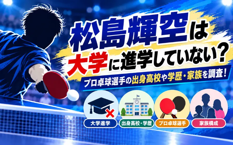 松島輝空は大学に進学していない？プロ卓球選手の出身高校や学歴・家族を調査！のイメ－ジ画像